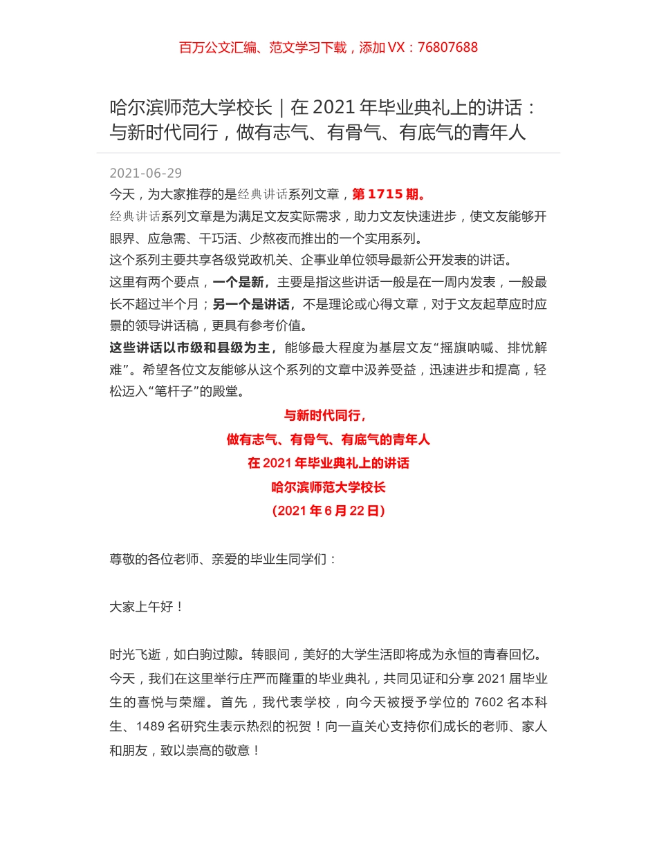哈尔滨师范大学校长｜在2021年毕业典礼上的讲话：与新时代同行，做有志气、有骨气、有底气的青年人.docx_第1页