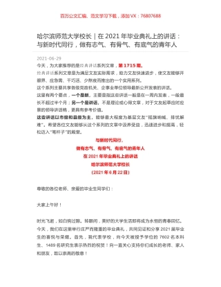 哈尔滨师范大学校长｜在2021年毕业典礼上的讲话：与新时代同行，做有志气、有骨气、有底气的青年人.docx
