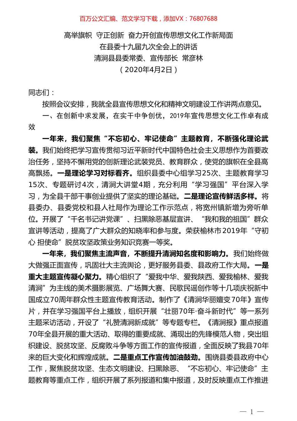 清涧县县委宣传部长常彦林在县委十九届九次全会上的讲话.doc_第1页