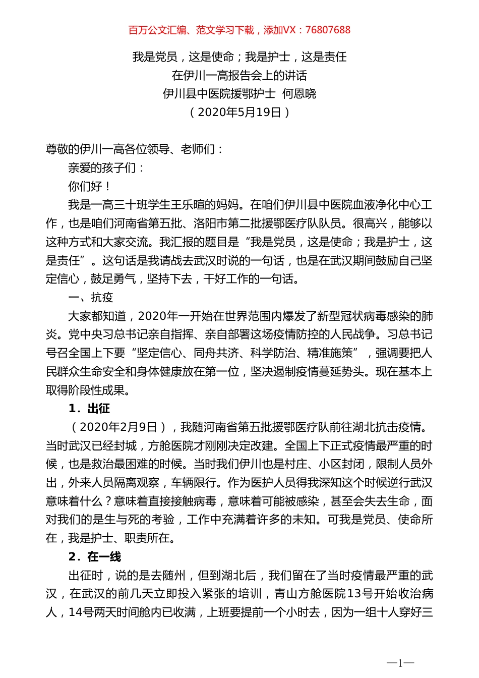 伊川县中医院援鄂护士何恩晓在伊川一高报告会上的讲话我是党员，这是使命；我是护士，这是责任.doc_第1页