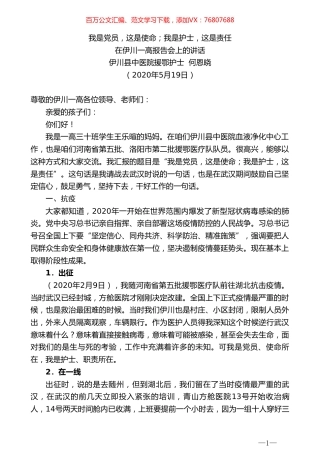 伊川县中医院援鄂护士何恩晓在伊川一高报告会上的讲话我是党员，这是使命；我是护士，这是责任.doc