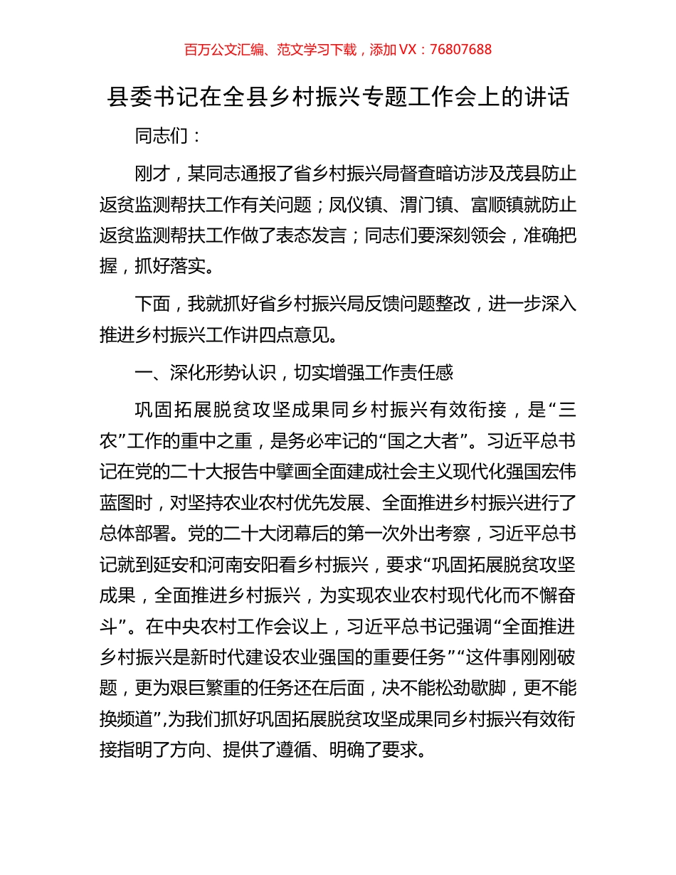 县委书记在全县乡村振兴专题工作会上的讲话.docx_第1页