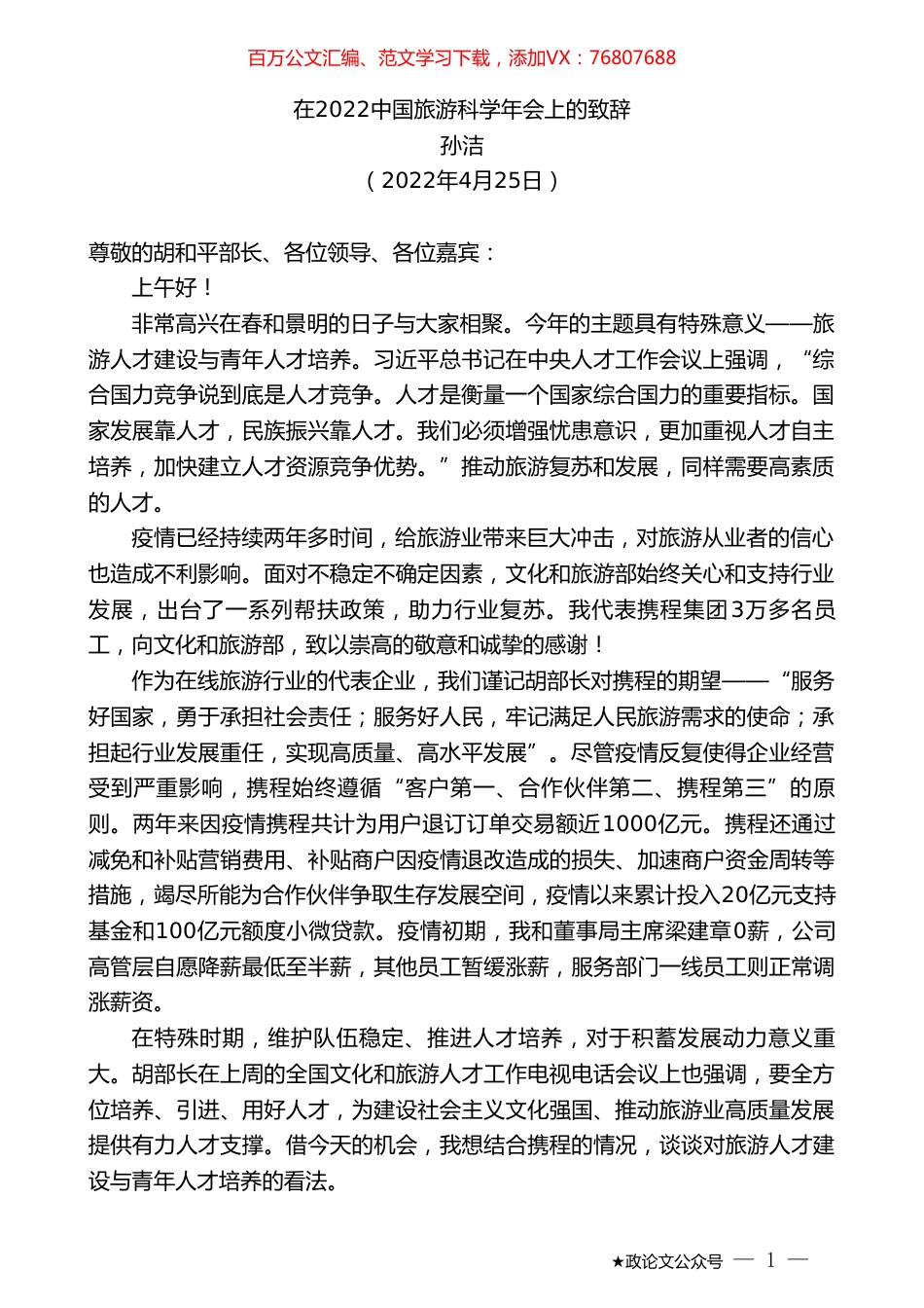 孙洁：在2022中国旅游科学年会上的致辞.doc_第1页