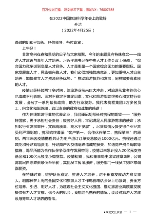 孙洁：在2022中国旅游科学年会上的致辞.doc