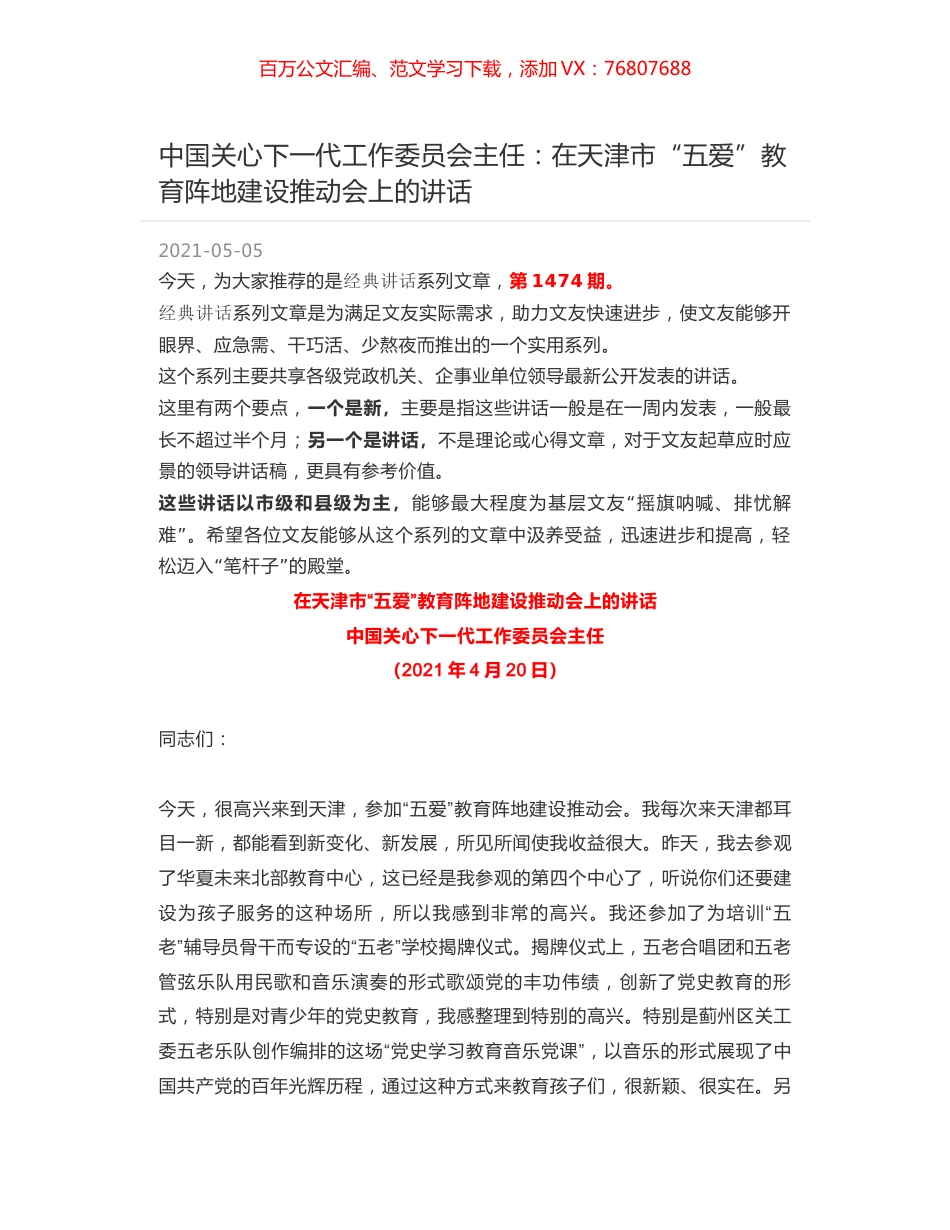 中国关心下一代工作委员会主任：在天津市“五爱”教育阵地建设推动会上的讲话.docx_第1页