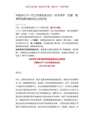 中国关心下一代工作委员会主任：在天津市“五爱”教育阵地建设推动会上的讲话.docx