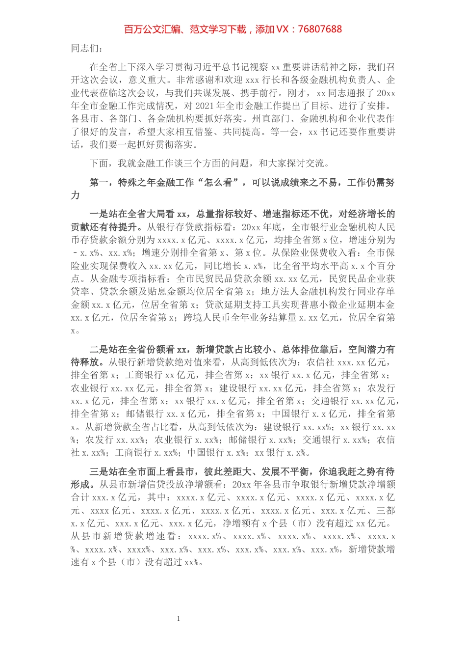 市长在2021年全市金融工作座谈会上的讲话.docx_第1页