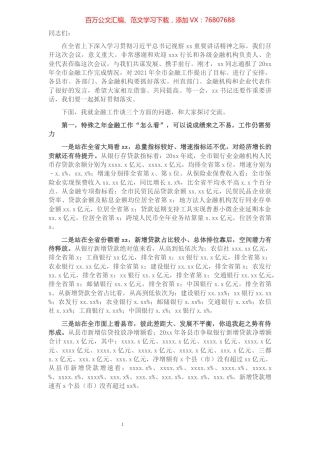 市长在2021年全市金融工作座谈会上的讲话.docx