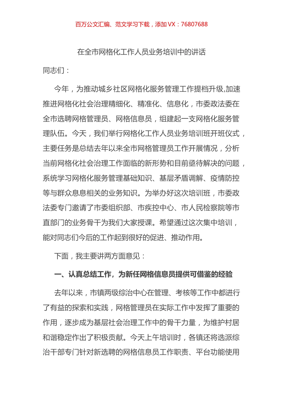 在全市网格化工作人员业务培训中的讲话.docx_第1页