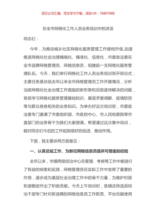 在全市网格化工作人员业务培训中的讲话.docx