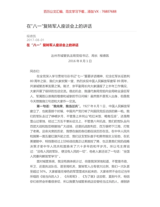 在“八一”复转军人座谈会上的讲话.docx