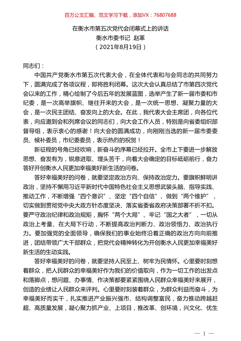 衡水市委书记赵革：在衡水市第五次党代会闭幕式上的讲话.doc_第1页