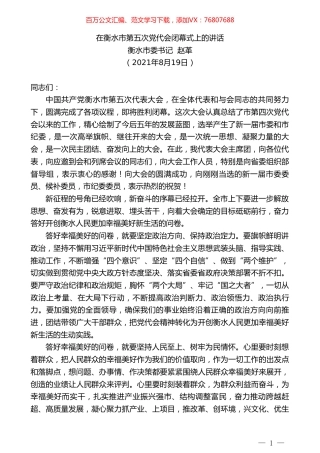 衡水市委书记赵革：在衡水市第五次党代会闭幕式上的讲话.doc