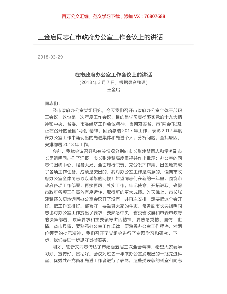 王金启同志在市政府办公室工作会议上的讲话.docx_第1页