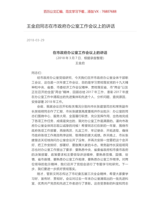 王金启同志在市政府办公室工作会议上的讲话.docx
