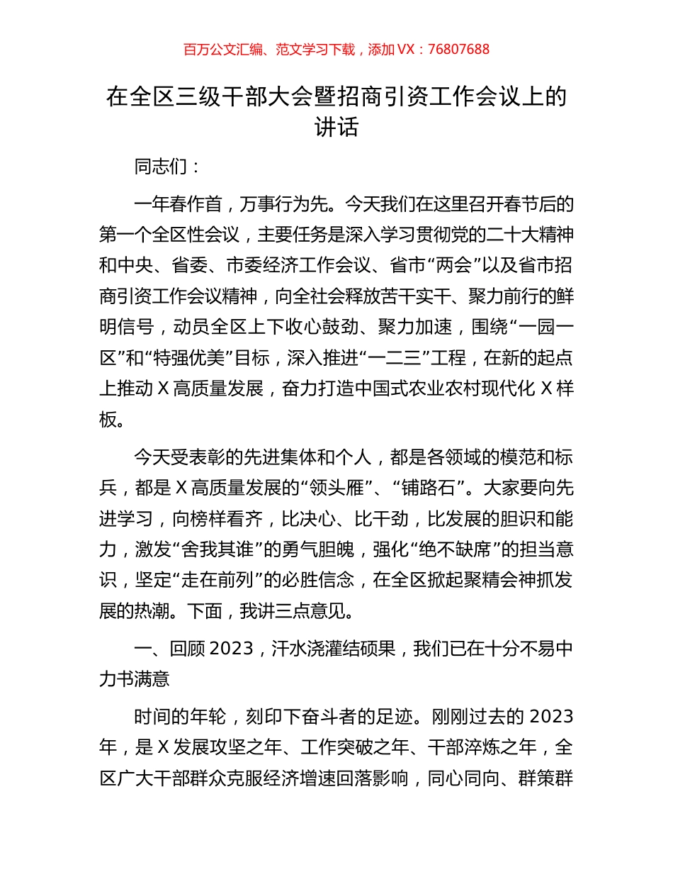 在全区三级干部大会暨招商引资工作会议上的讲话.docx_第1页
