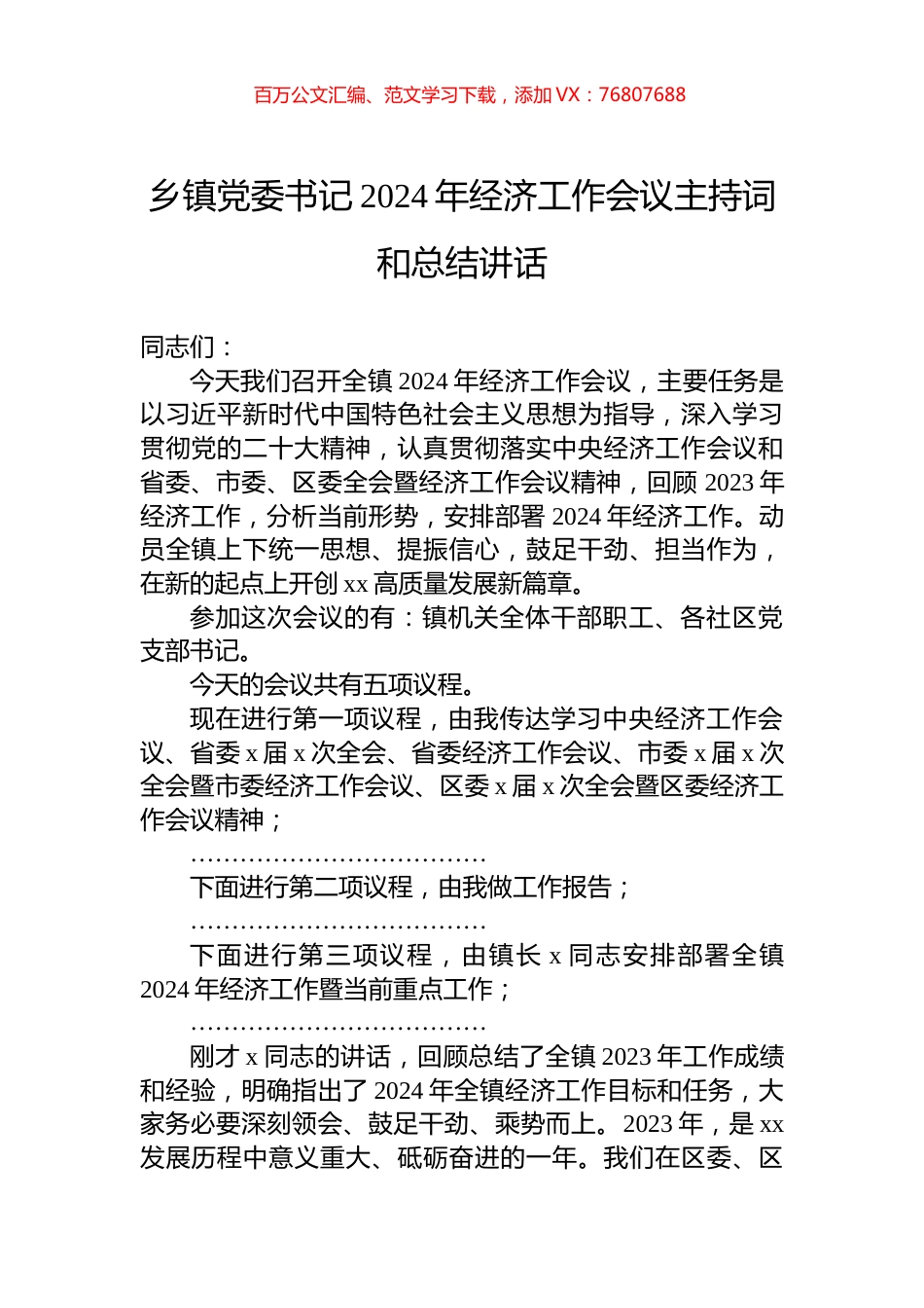乡镇党委书记2024年经济工作会议主持词和总结讲话.docx_第1页