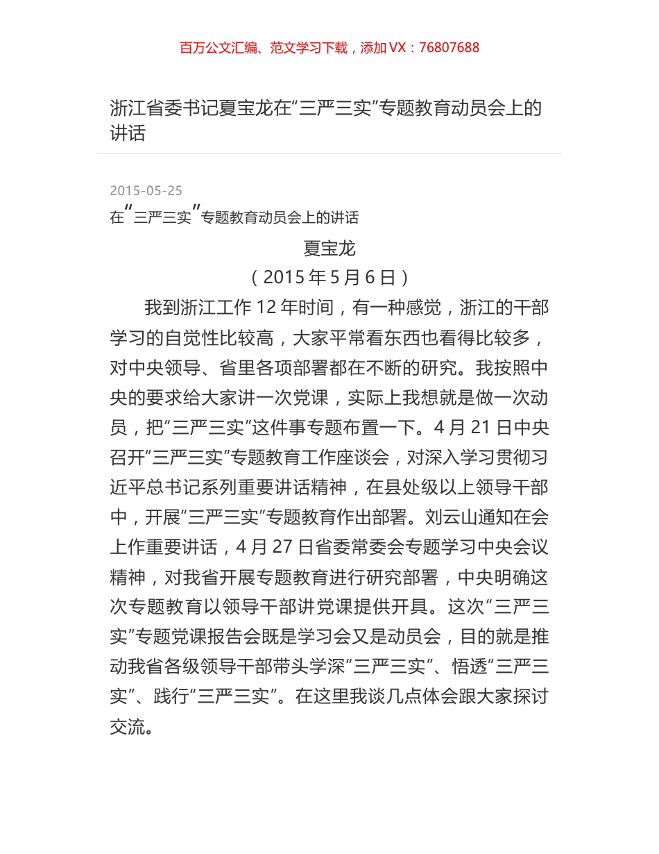 浙江省委书记夏宝龙在“三严三实”专题教育动员会上的讲话.docx_第1页