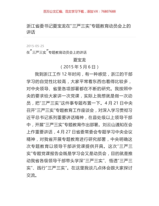 浙江省委书记夏宝龙在“三严三实”专题教育动员会上的讲话.docx