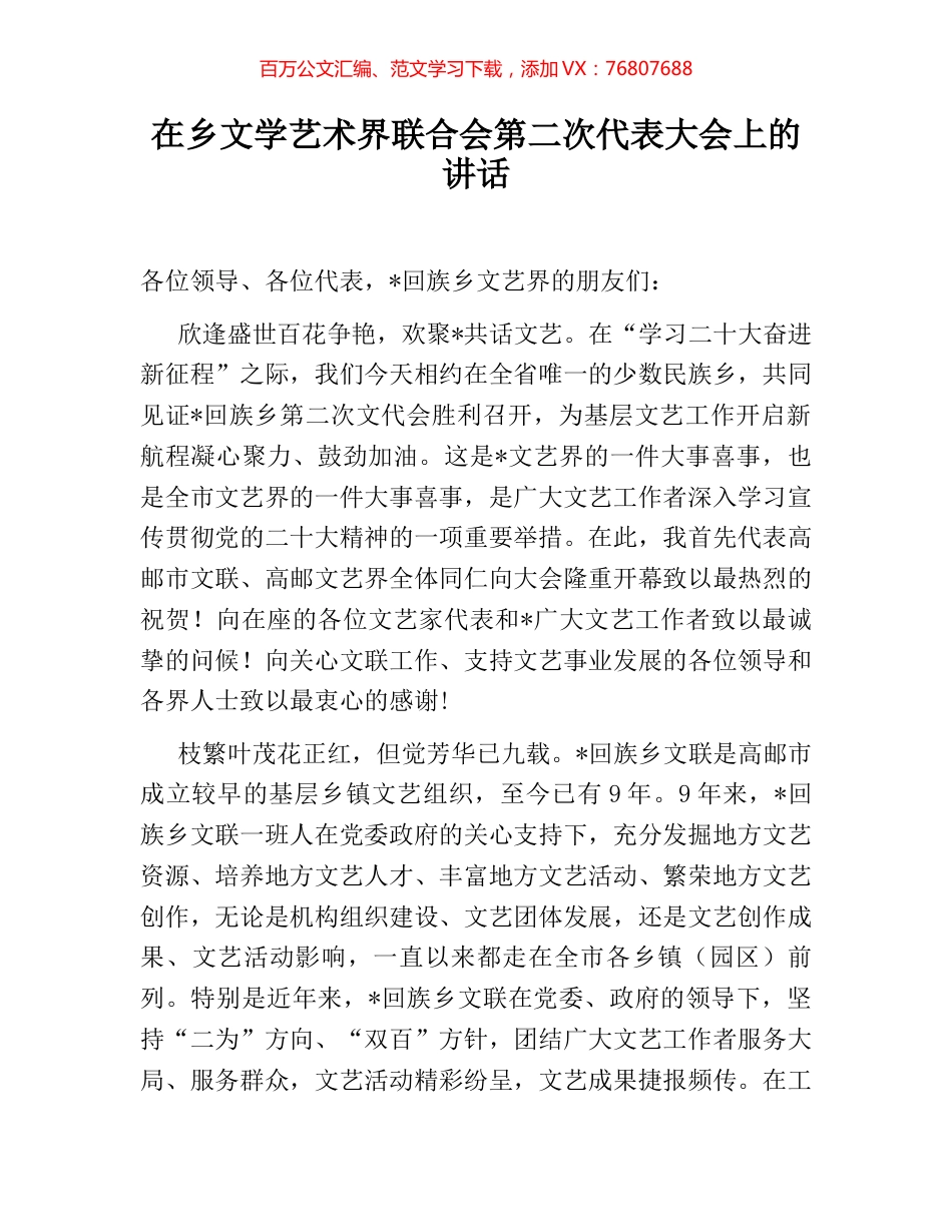 在乡文学艺术界联合会第二次代表大会上的讲话.docx_第1页