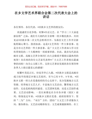 在乡文学艺术界联合会第二次代表大会上的讲话.docx