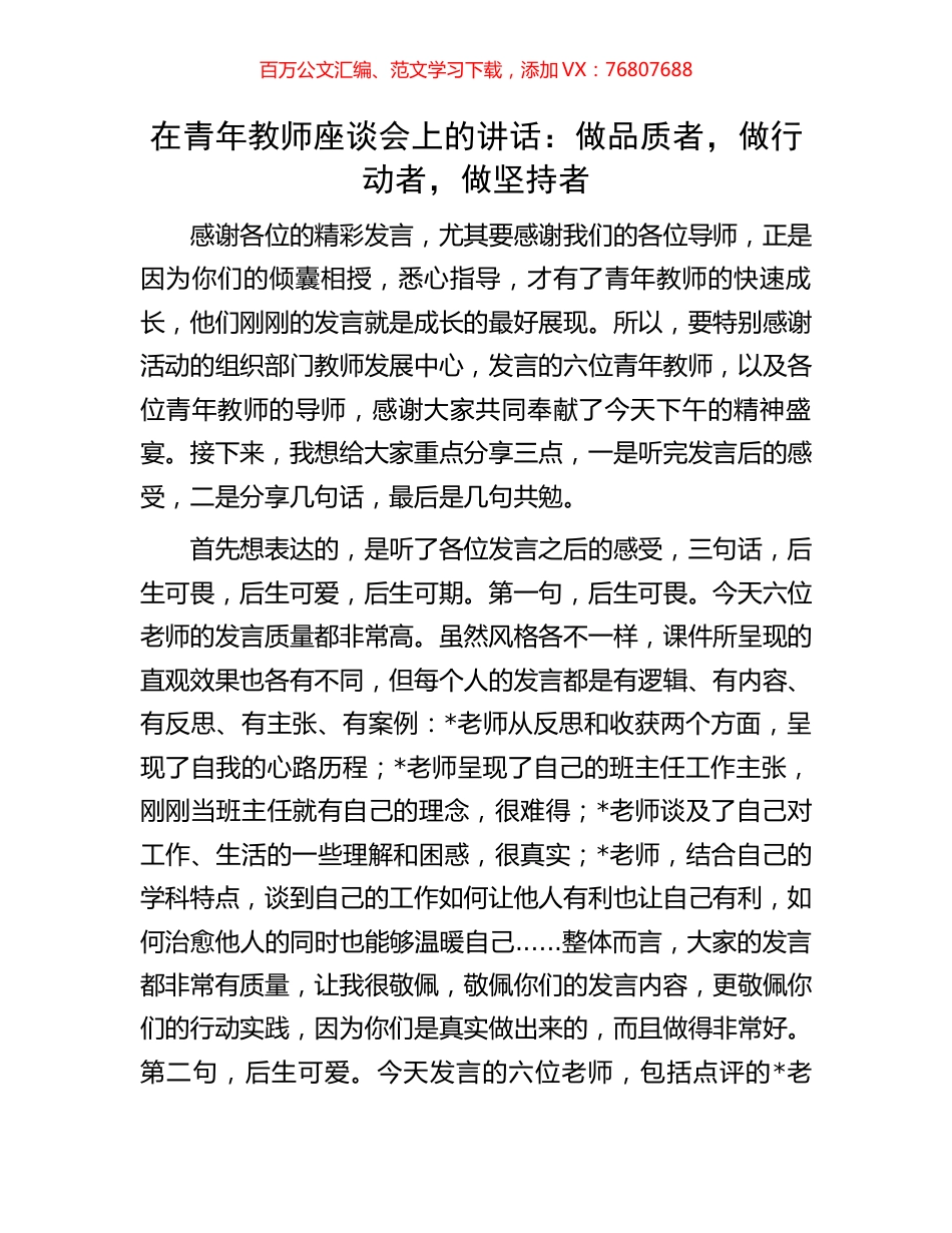 在青年教师座谈会上的讲话：做品质者，做行动者，做坚持者.docx_第1页