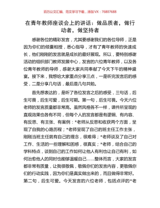 在青年教师座谈会上的讲话：做品质者，做行动者，做坚持者.docx
