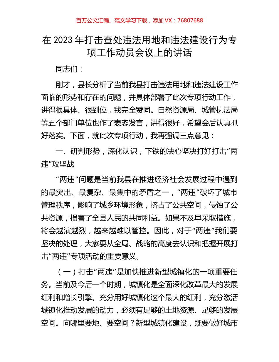 在2023年打击查处违法用地和违法建设行为专项工作动员会议上的讲话.docx_第1页