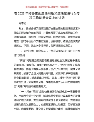 在2023年打击查处违法用地和违法建设行为专项工作动员会议上的讲话.docx