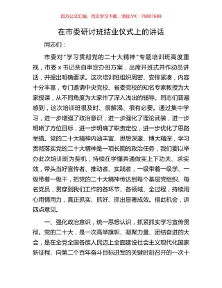 在市委研讨班结业仪式上的讲话.docx