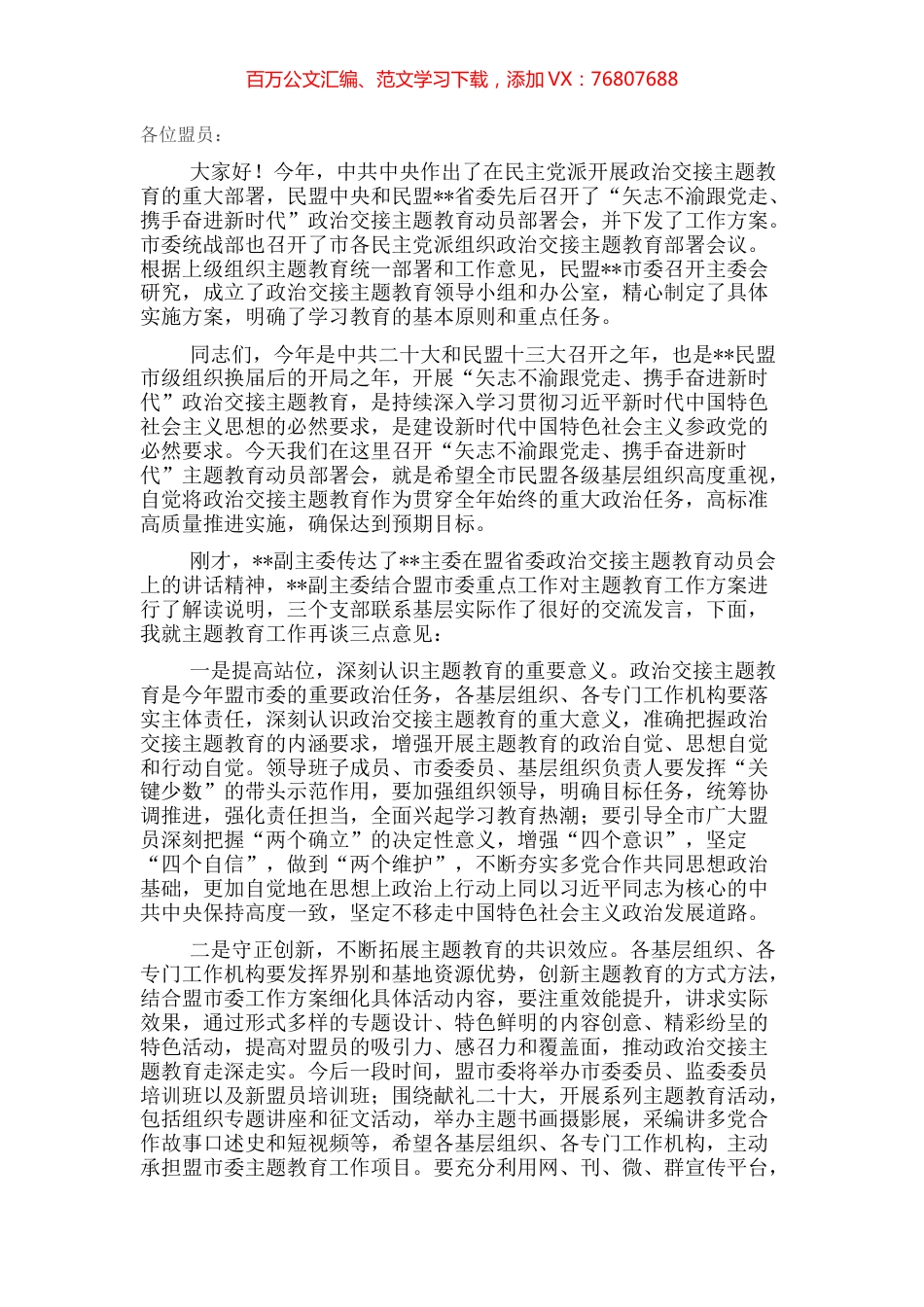 在政治交接主题教育动员部署会上的讲话.docx_第1页