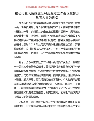 在公司党风廉政建设和反腐败工作会议暨警示教育大会的讲话.docx
