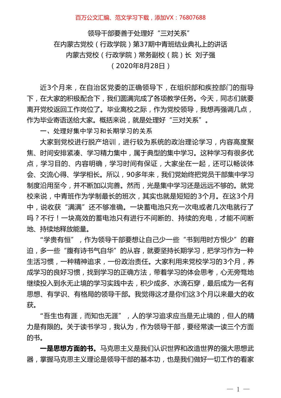 内蒙古党校（行政学院）常务副校（院）长刘子强：在内蒙古党校（行政学院）第37期中青班结业典礼上的讲话.doc_第1页
