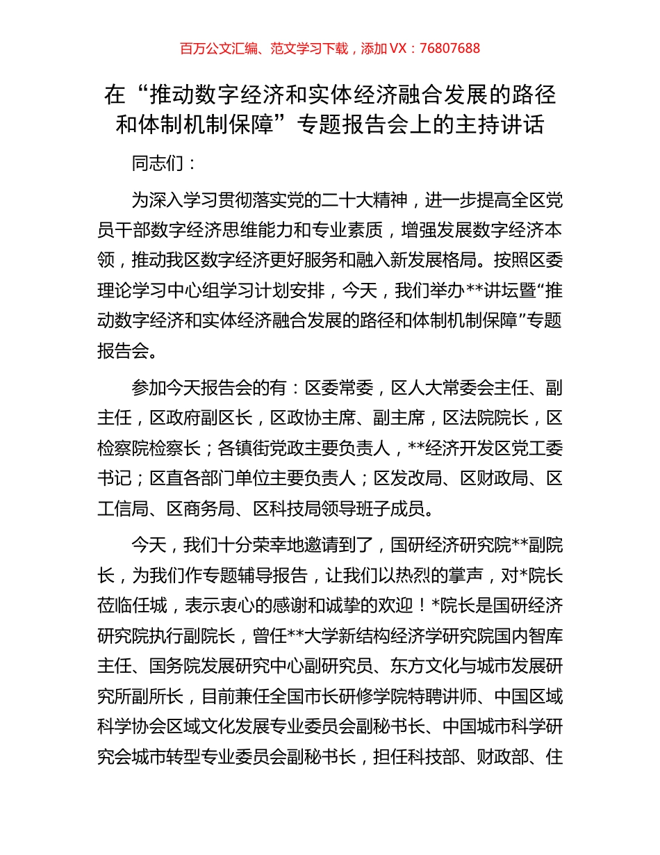 在“推动数字经济和实体经济融合发展的路径和体制机制保障”专题报告会上的主持讲话.docx_第1页