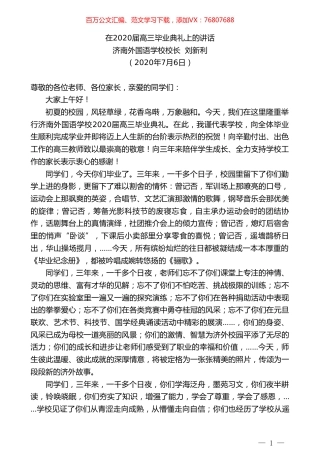 济南外国语学校校长刘新利在2020届高三毕业典礼上的讲话.doc