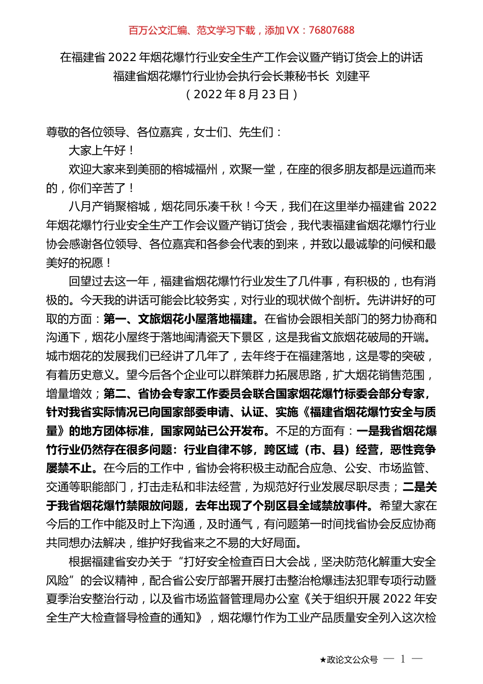 福建省烟花爆竹行业协会执行会长兼秘书长刘建平：在福建省2022年烟花爆竹行业安全生产工作会议暨产销订货会上的讲话.docx_第1页