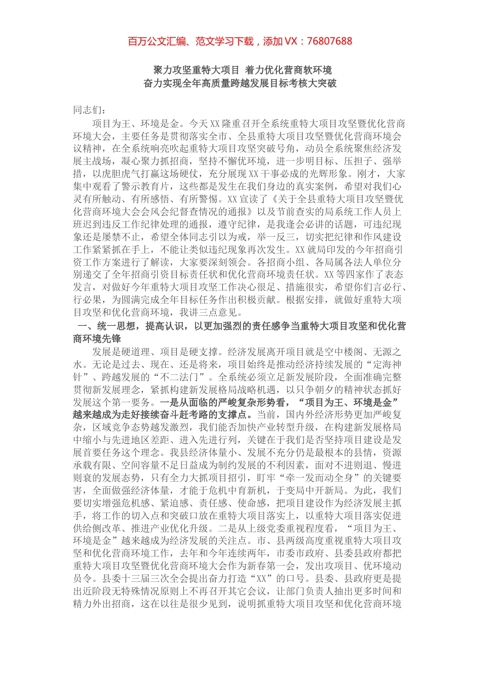 在重特大项目攻坚暨优化营商环境大会上的讲话.docx_第1页