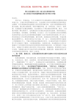 在重特大项目攻坚暨优化营商环境大会上的讲话.docx
