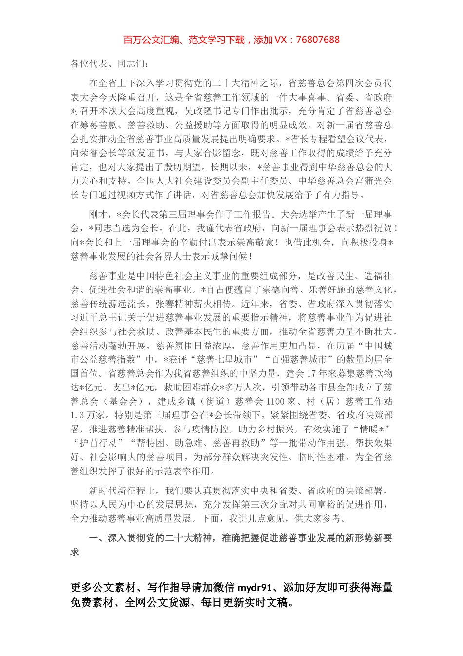 在省慈善总会第四次会员代表大会上的讲话.docx_第1页