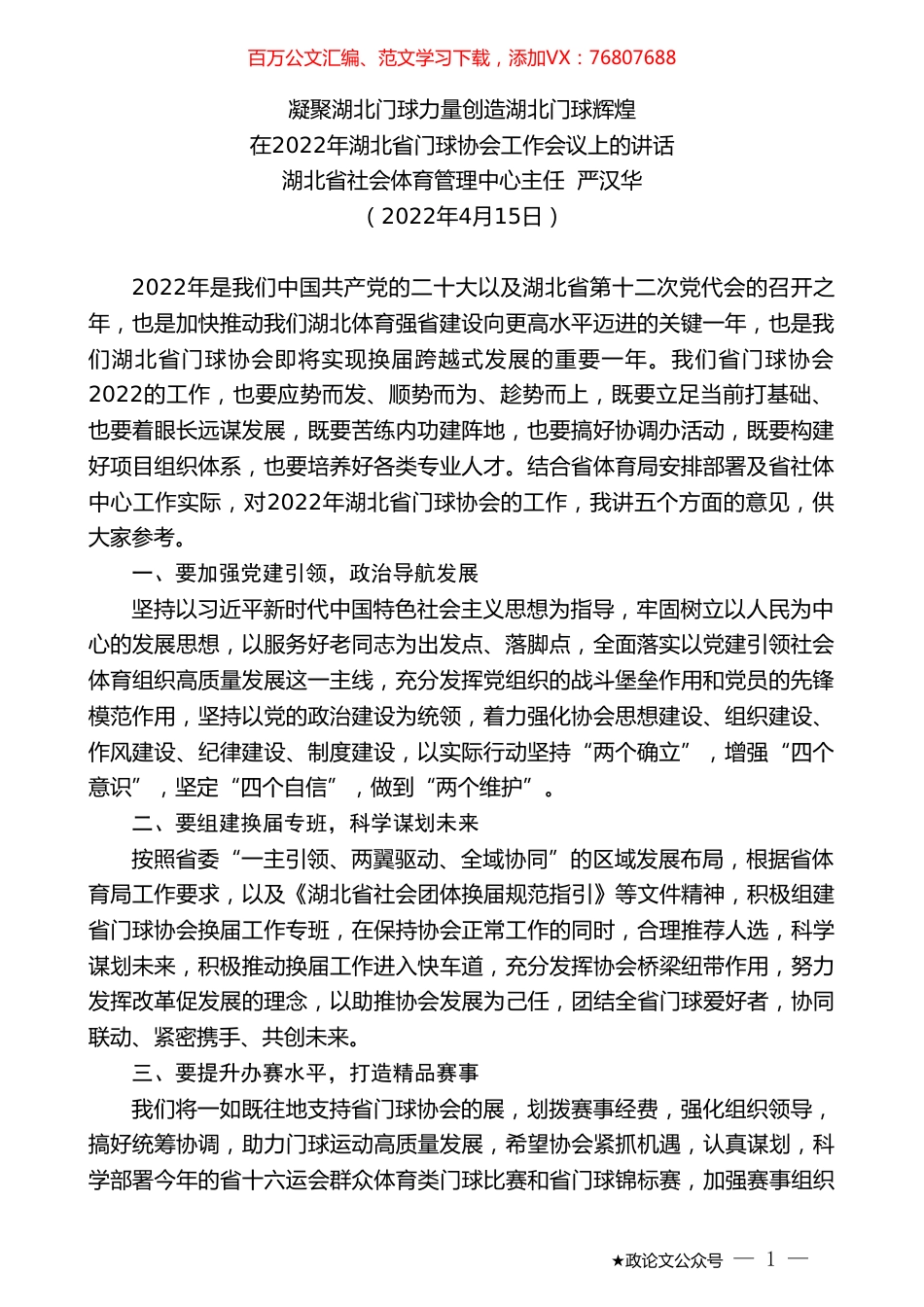 湖北省社会体育管理中心主任严汉华：在2022年湖北省门球协会工作会议上的讲话.doc_第1页