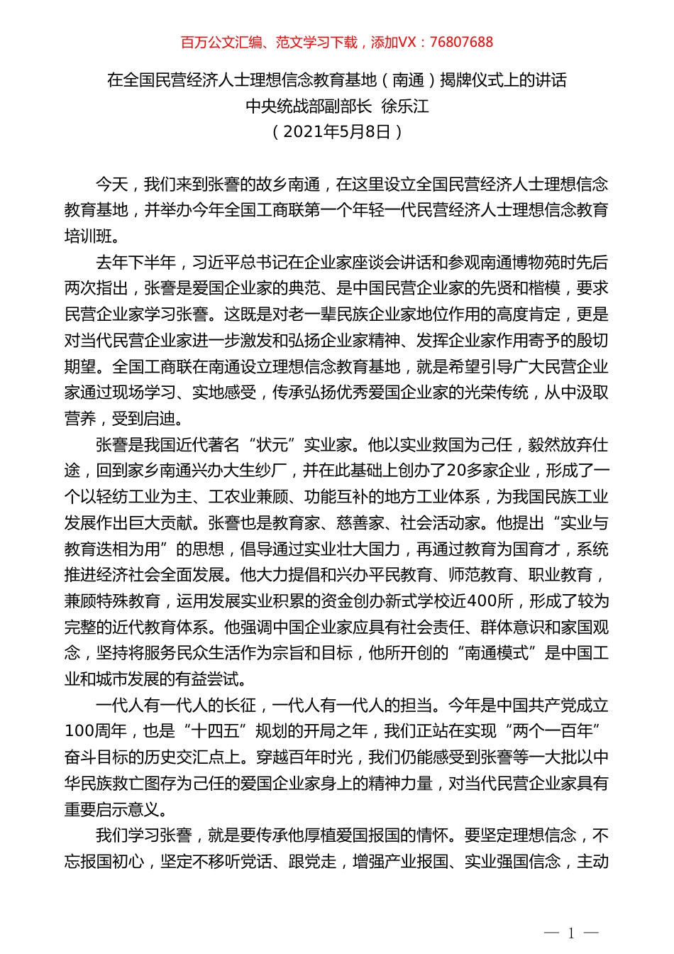 中央统战部副部长徐乐江：在全国民营经济人士理想信念教育基地（南通）揭牌仪式上的讲话.doc_第1页