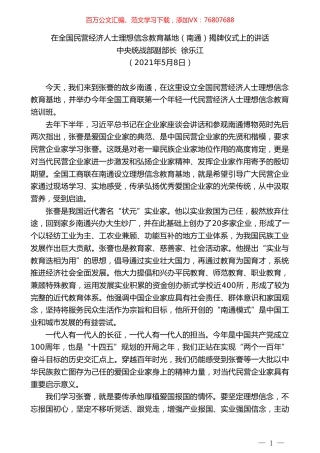 中央统战部副部长徐乐江：在全国民营经济人士理想信念教育基地（南通）揭牌仪式上的讲话.doc