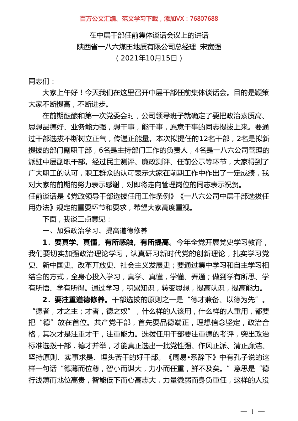 陕西省一八六煤田地质有限公司总经理宋宽强：在中层干部任前集体谈话会议上的讲话.doc_第1页
