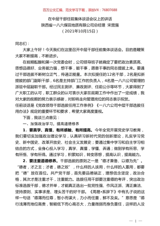 陕西省一八六煤田地质有限公司总经理宋宽强：在中层干部任前集体谈话会议上的讲话.doc