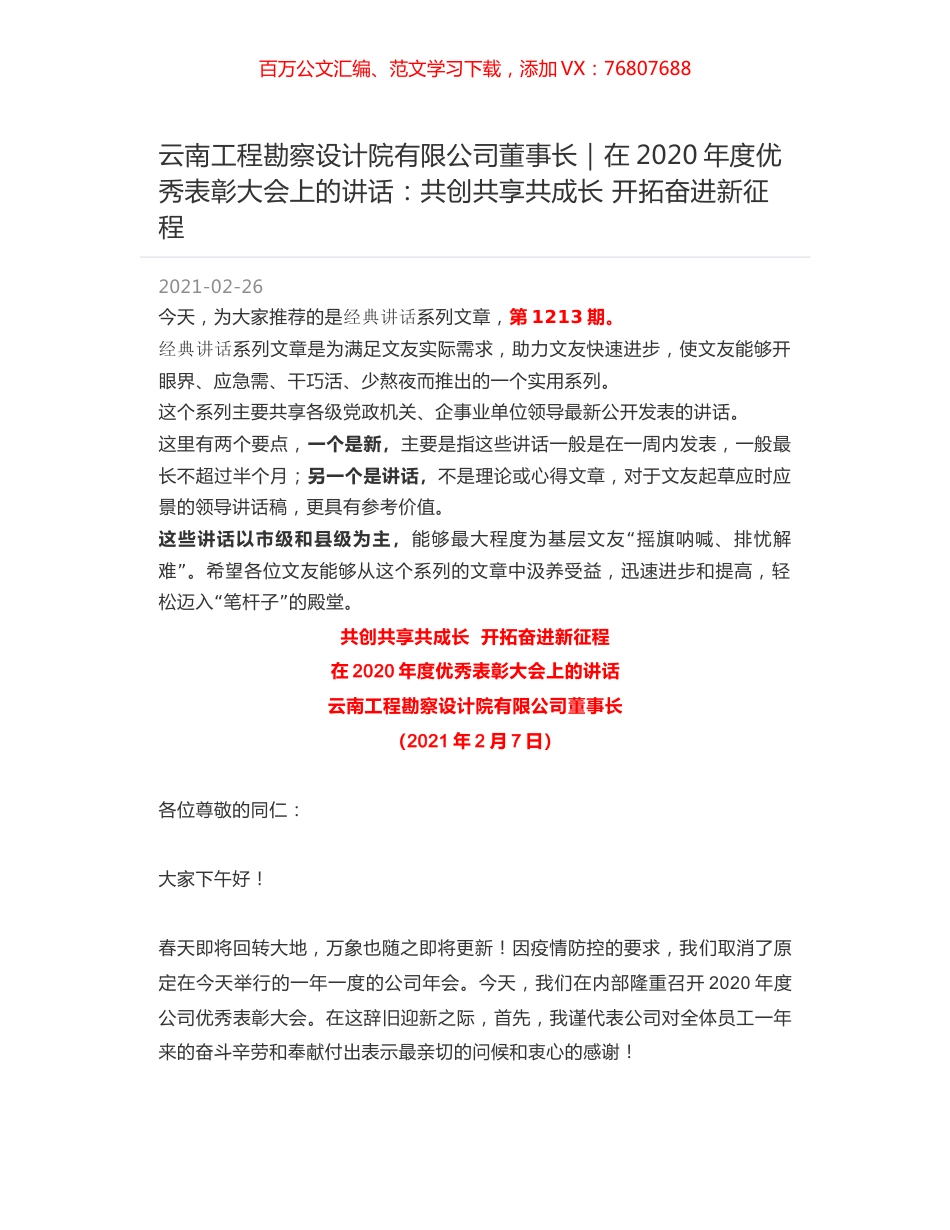 云南工程勘察设计院有限公司董事长｜在2020年度优秀表彰大会上的讲话：共创共享共成长 开拓奋进新征程.docx_第1页