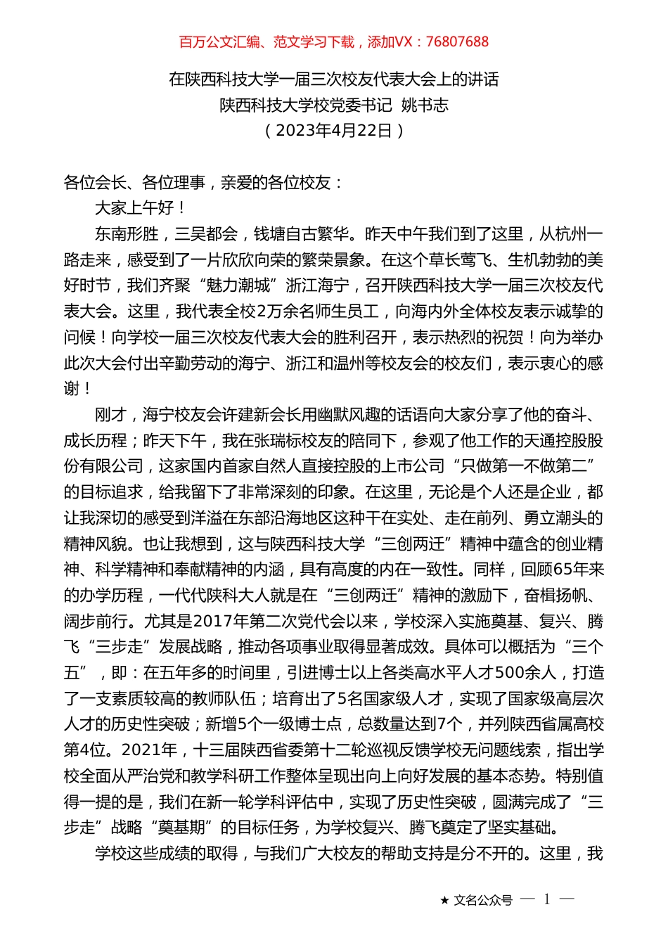 陕西科技大学校党委书记姚书志：在陕西科技大学一届三次校友代表大会上的讲话.doc_第1页