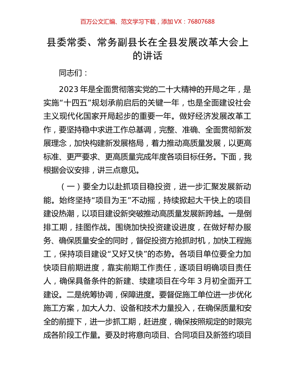 县委常委、常务副县长在全县发展改革大会上的讲话.docx_第1页