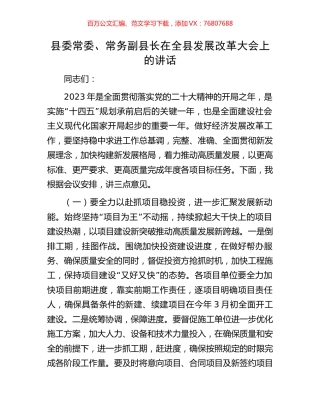 县委常委、常务副县长在全县发展改革大会上的讲话.docx