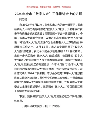 2024年全市“数字人大”工作推进会上的讲话.docx
