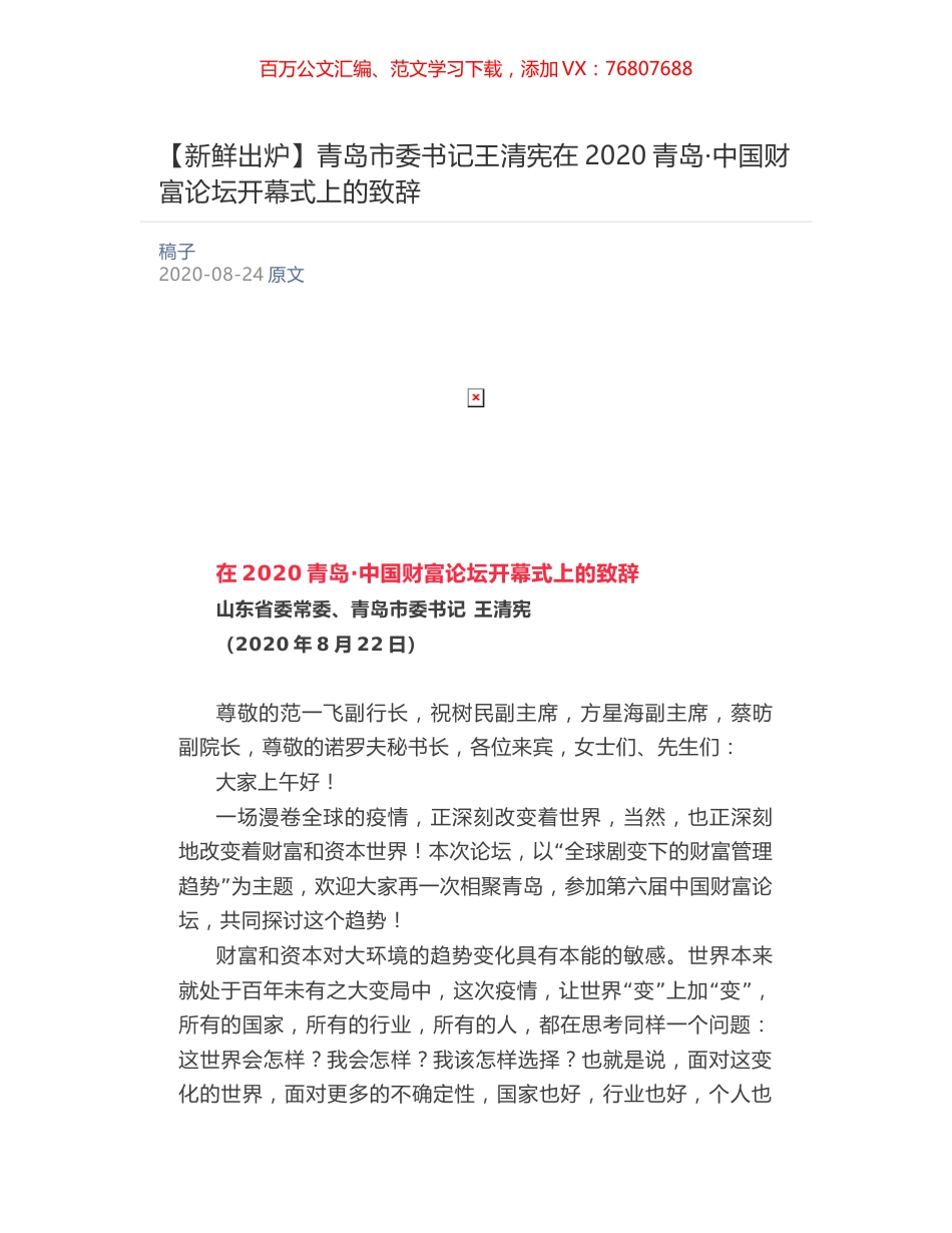 青岛市委书记王清宪在2020青岛·中国财富论坛开幕式上的致辞.docx_第1页